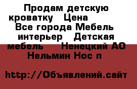 Продам детскую кроватку › Цена ­ 4 500 - Все города Мебель, интерьер » Детская мебель   . Ненецкий АО,Нельмин Нос п.